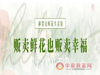 郝漂亮鲜花生活馆加盟